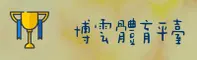 博云体育_博云APP下载_BOYUN移动端