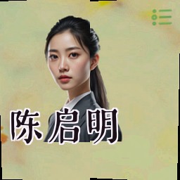 陈启明