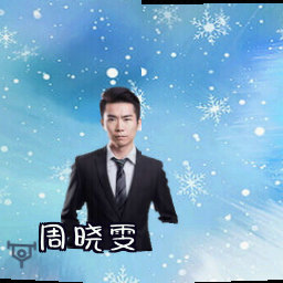 周晓雯