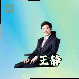 王静