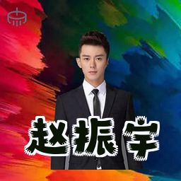 赵振宇
